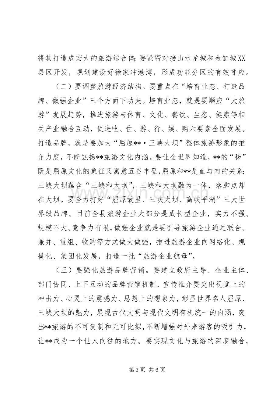 旅游发展大会领导讲话发言稿.docx_第3页