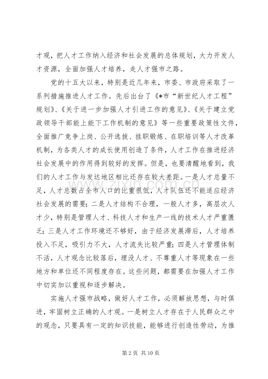 全市人才工作会议上的讲话发言.docx_第2页