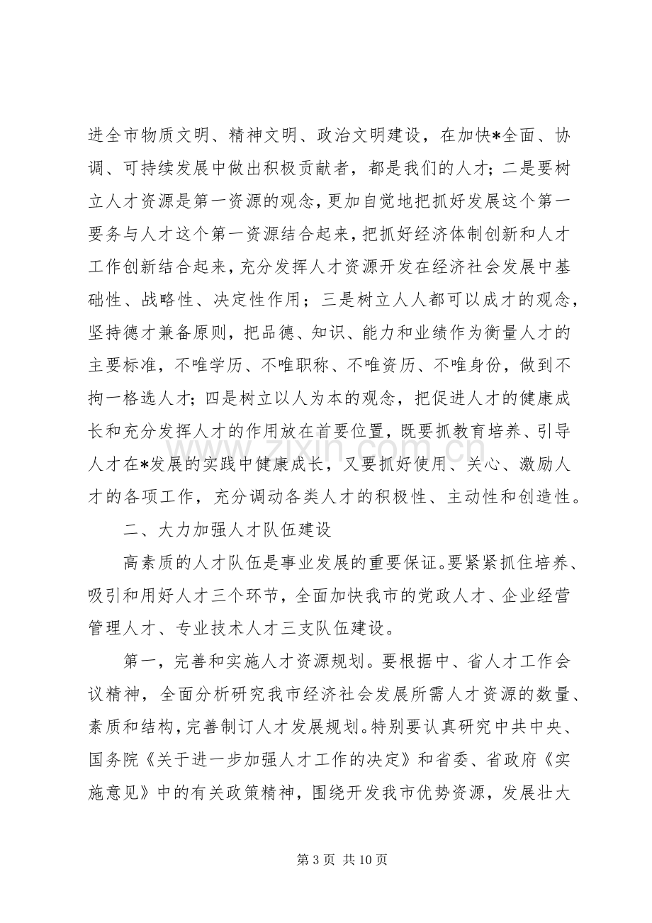 全市人才工作会议上的讲话发言.docx_第3页