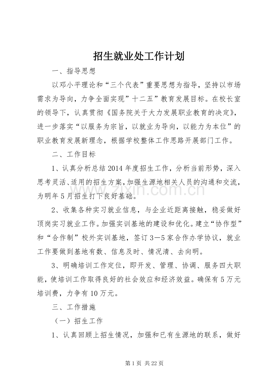 招生就业处工作计划.docx_第1页