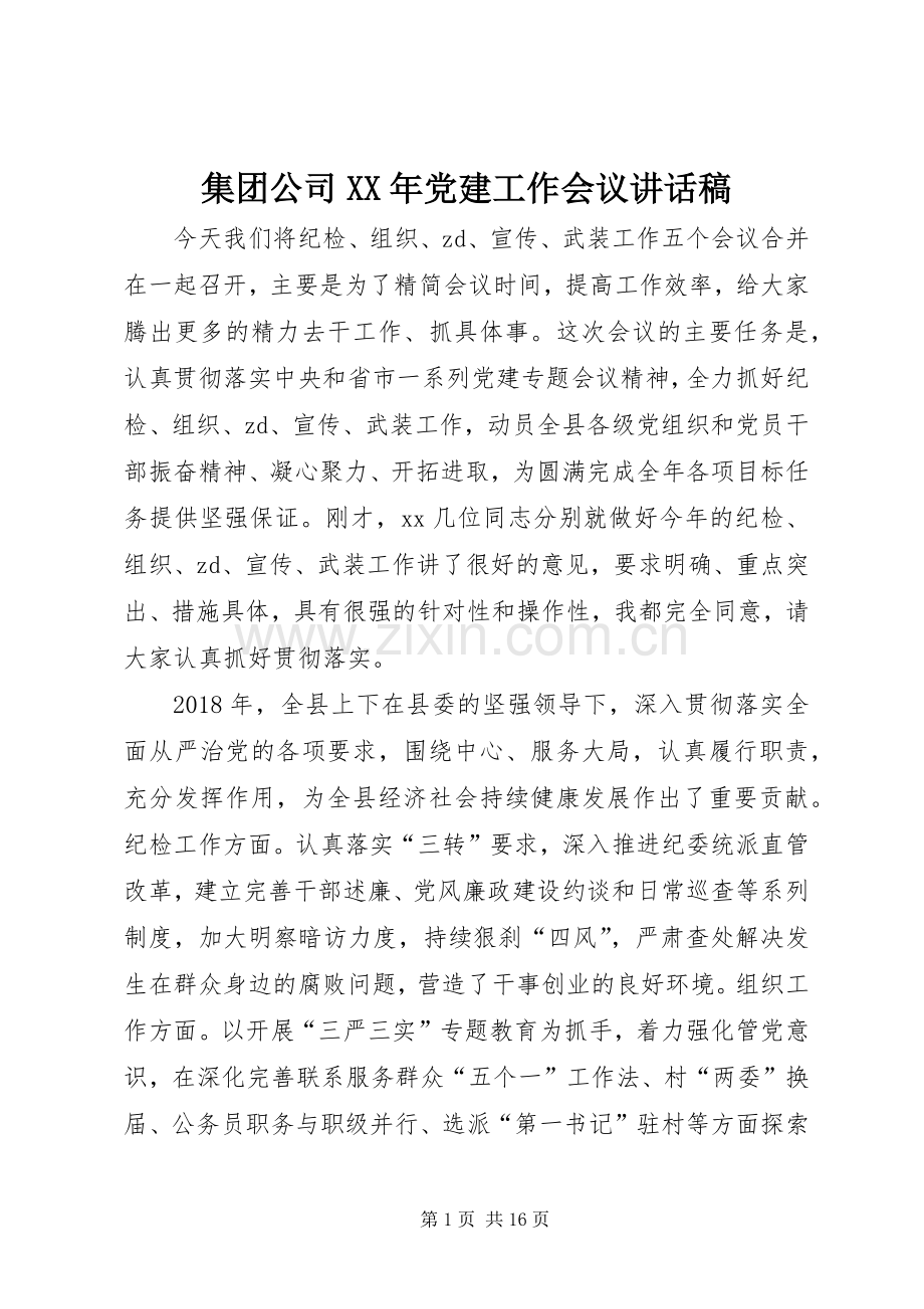 集团公司XX年党建工作会议的讲话发言稿.docx_第1页