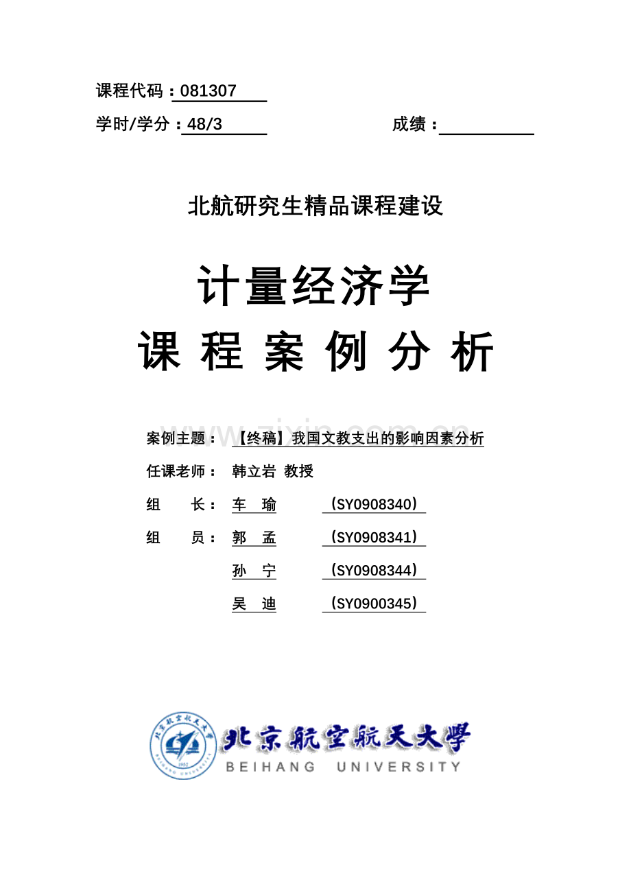 计量经济管理学及财务知识课程案例分析.docx_第1页