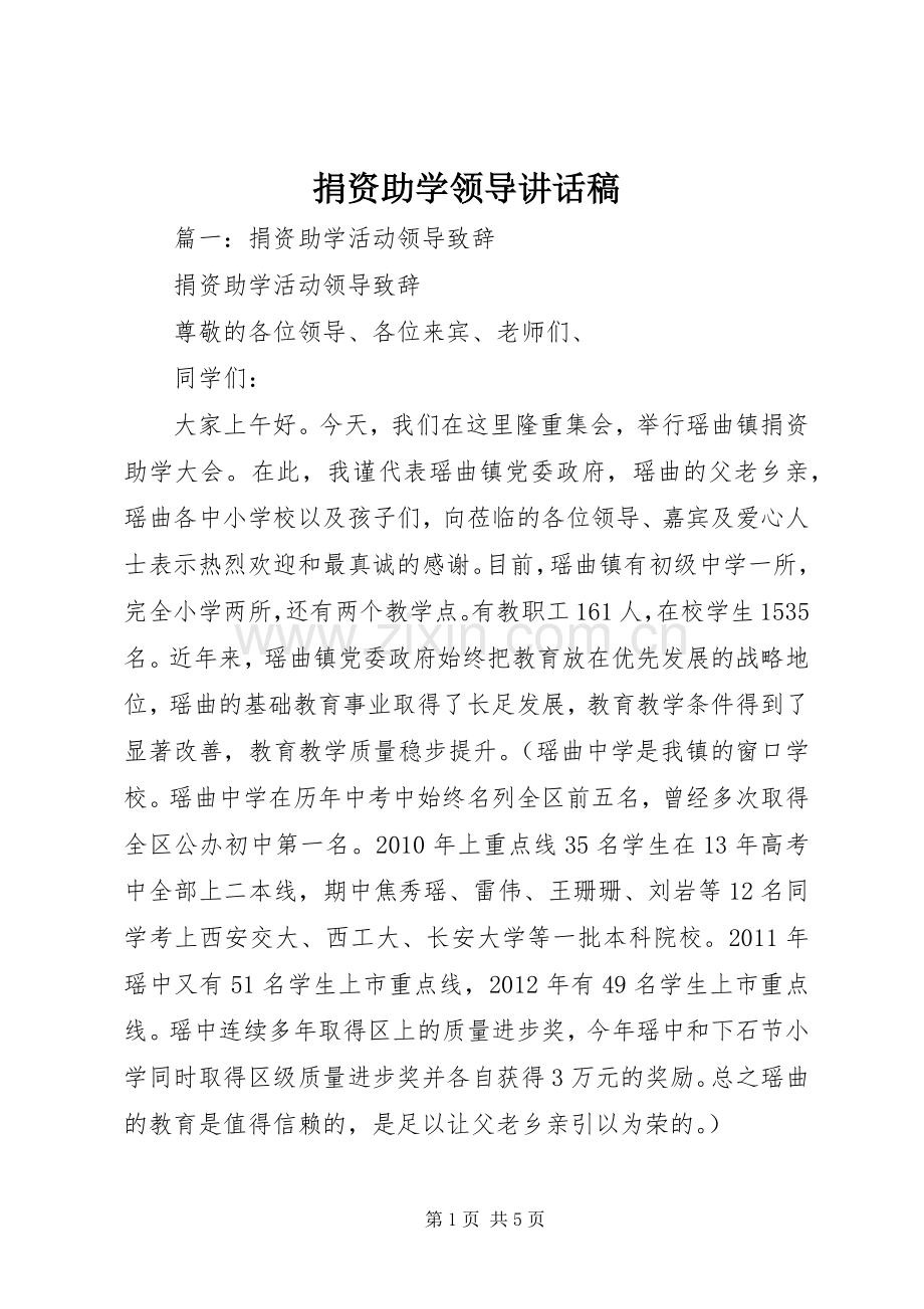 捐资助学领导讲话发言稿.docx_第1页