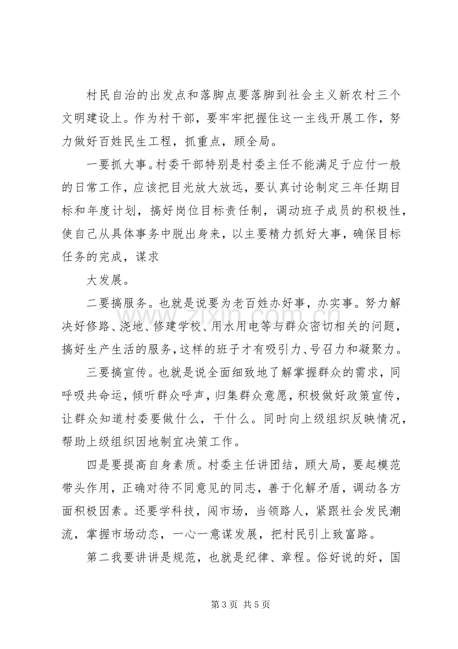 下派村官在村民代表大会上的讲话发言.docx_第3页