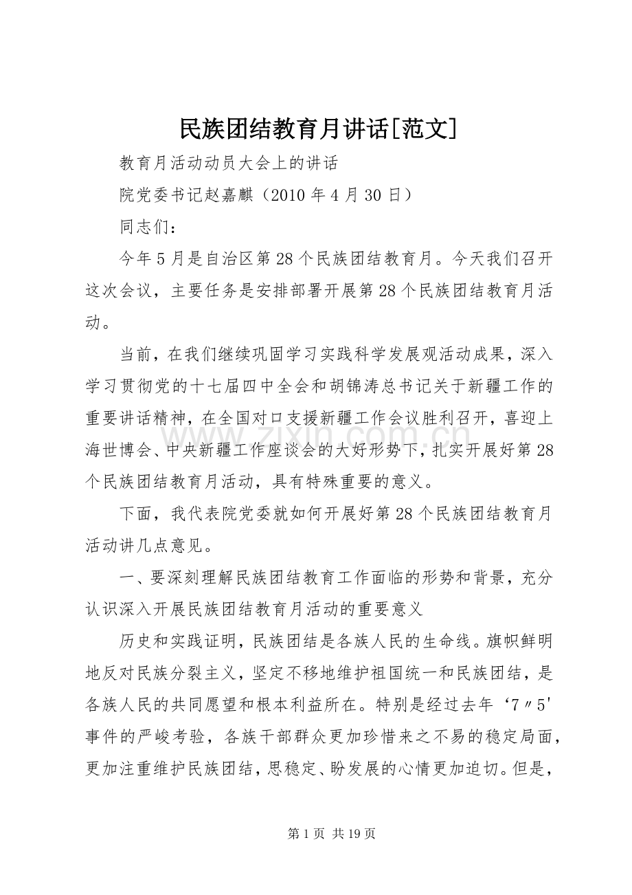 民族团结教育月讲话发言[范文].docx_第1页