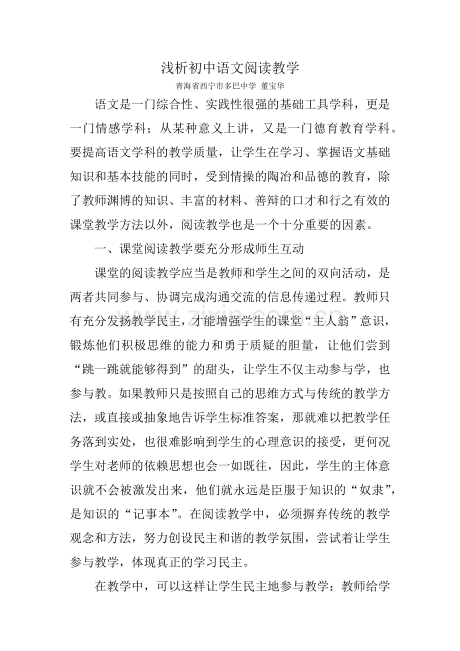 浅析初中语文阅读教学.docx_第1页