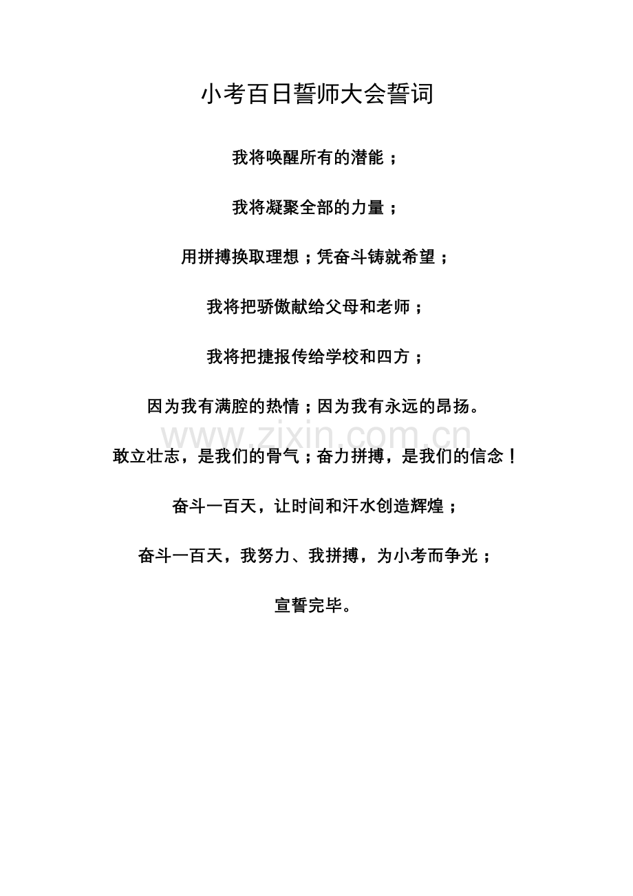 小考百日誓师大会誓词.doc_第1页