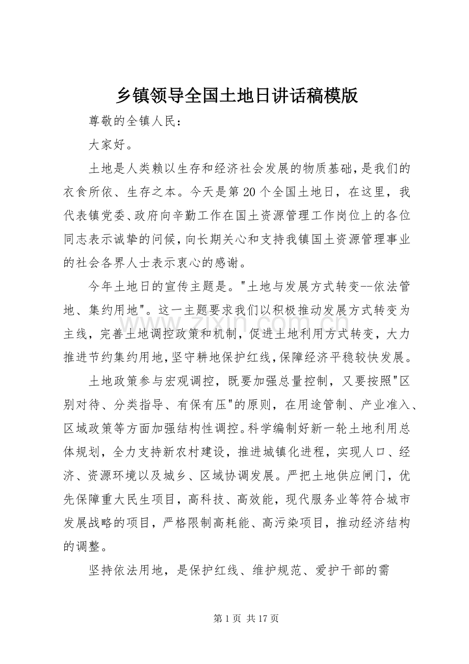 乡镇领导全国土地日讲话发言稿模版.docx_第1页