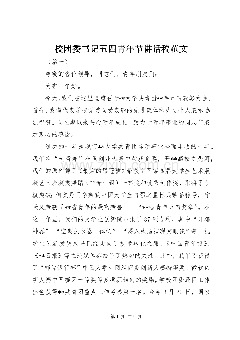 校团委书记五四青年节讲话发言稿范文.docx_第1页