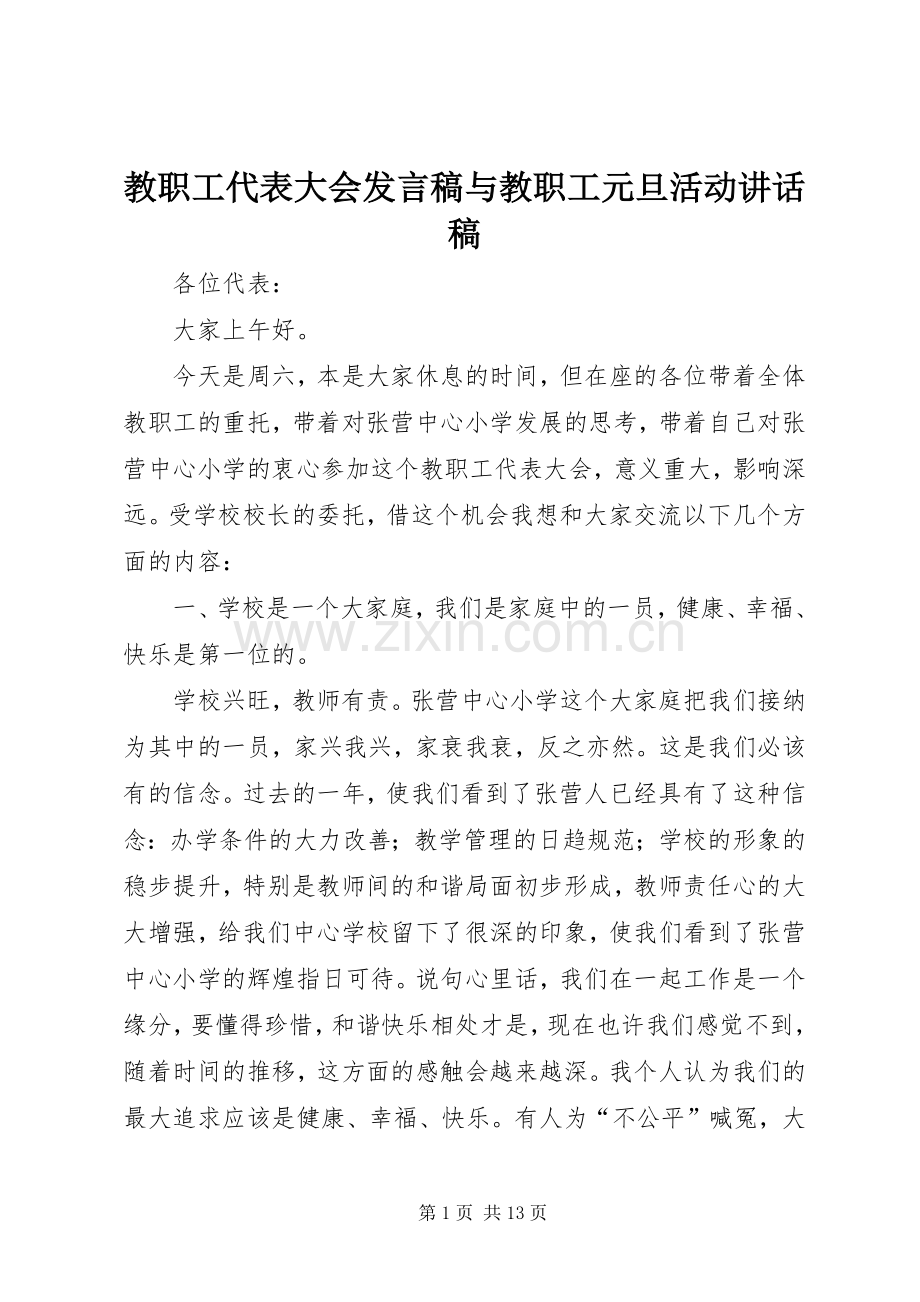 教职工代表大会发言稿与教职工元旦活动讲话发言稿.docx_第1页