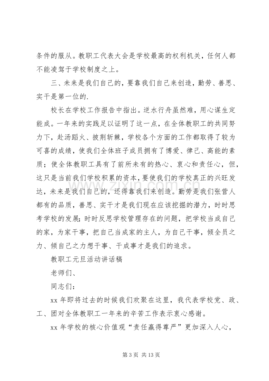 教职工代表大会发言稿与教职工元旦活动讲话发言稿.docx_第3页