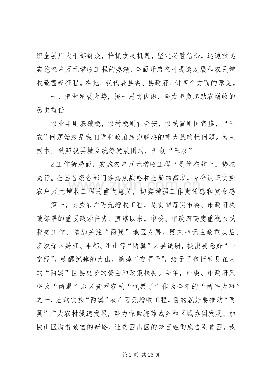 在全县农户万元增收工程动员大会上的讲话发言.docx_第2页