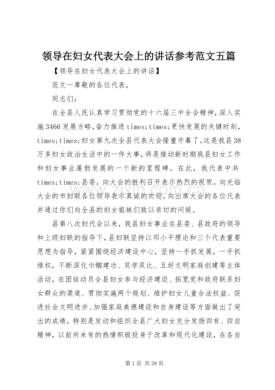 领导在妇女代表大会上的讲话发言参考范文五篇.docx_第1页