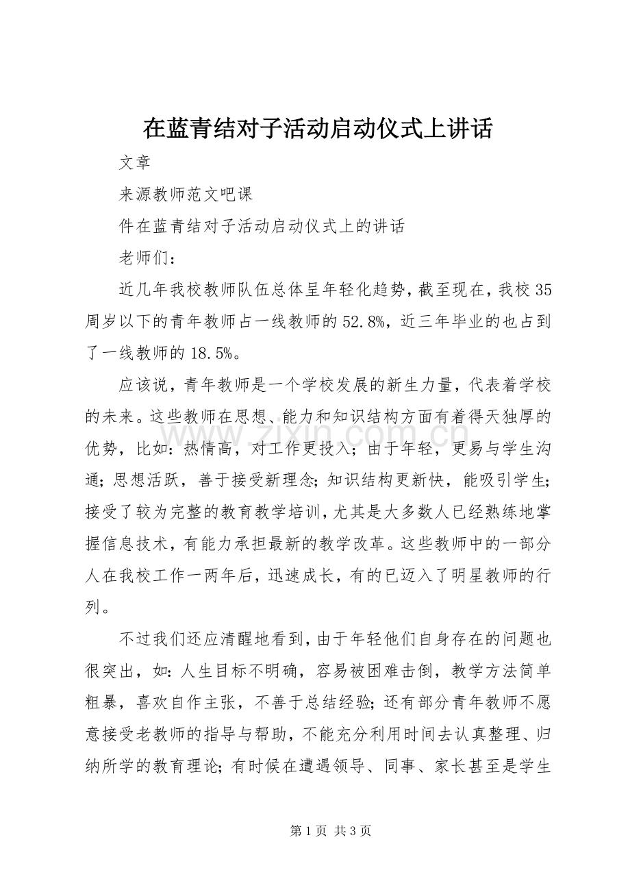 在蓝青结对子活动启动仪式上讲话发言.docx_第1页