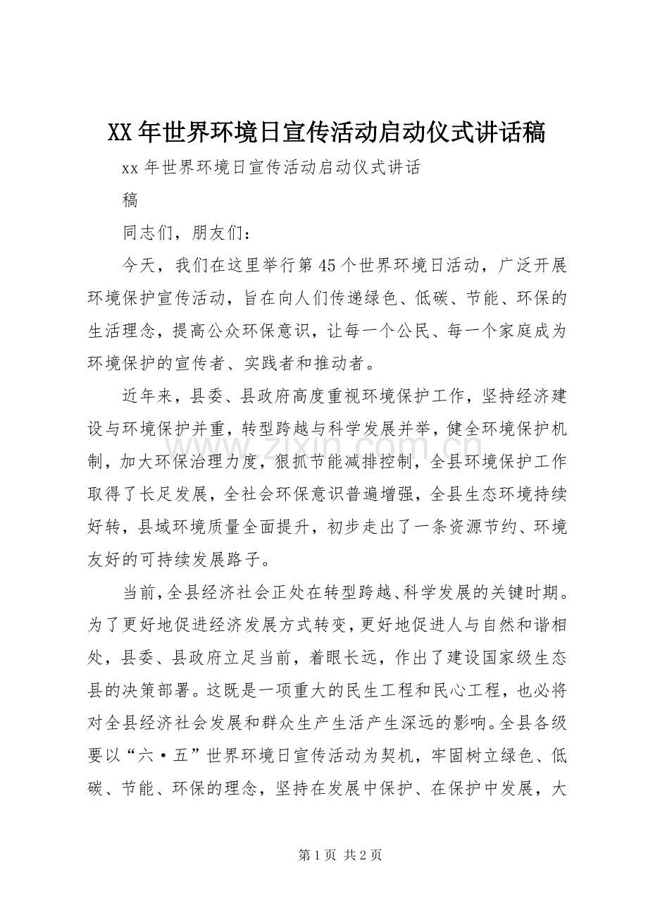 XX年世界环境日宣传活动启动仪式讲话发言稿.docx_第1页