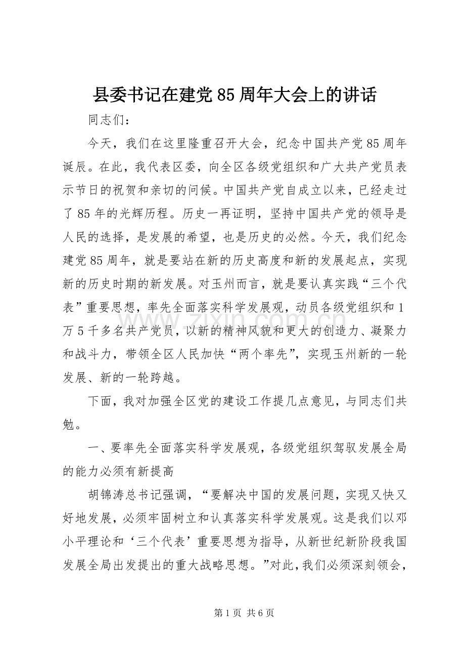 县委书记在建党85周年大会上的讲话发言.docx_第1页