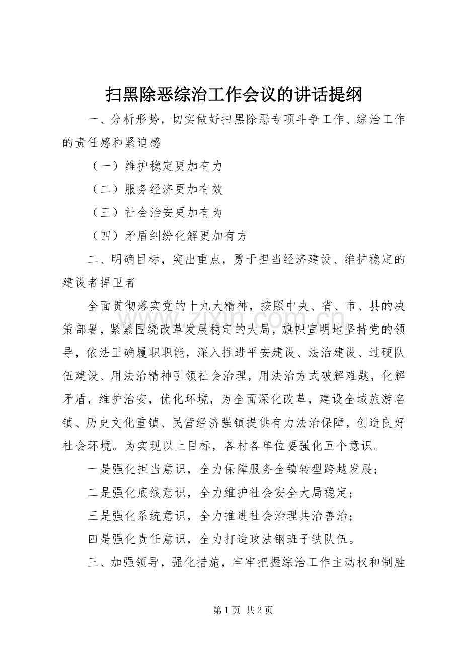 扫黑除恶综治工作会议的讲话发言提纲.docx_第1页