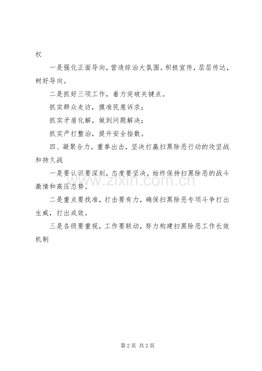 扫黑除恶综治工作会议的讲话发言提纲.docx_第2页