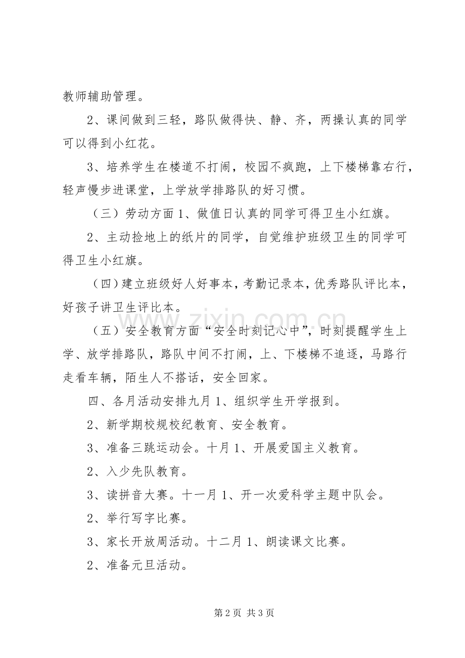 XX年一年级班主任工作计划(2).docx_第2页