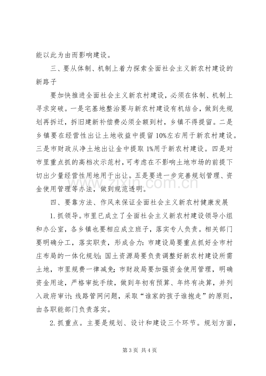 在建设社会主义新农村大会上讲话发言稿范文.docx_第3页