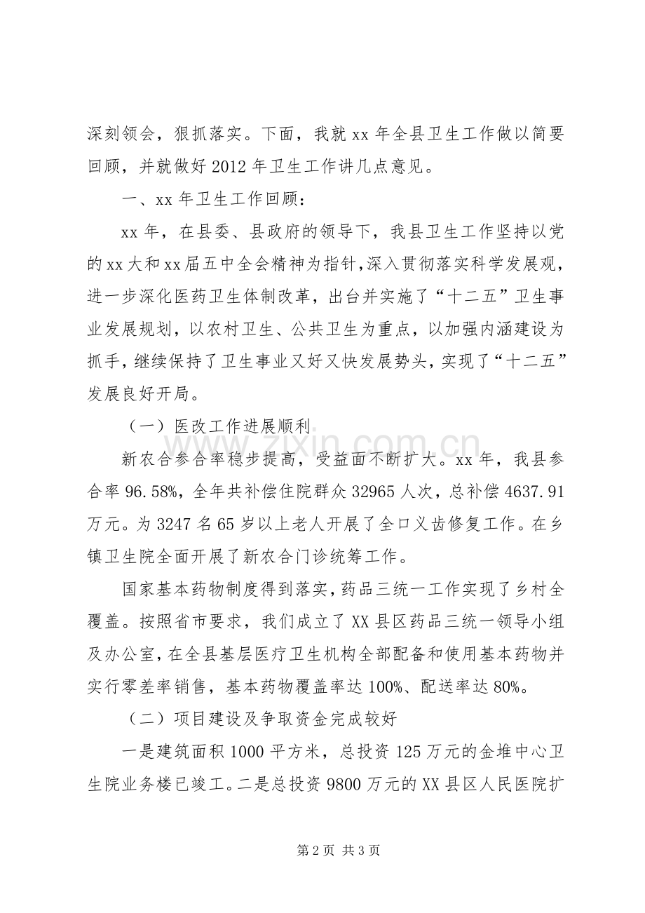 20XX年卫生工作会议讲话发言_1.docx_第2页