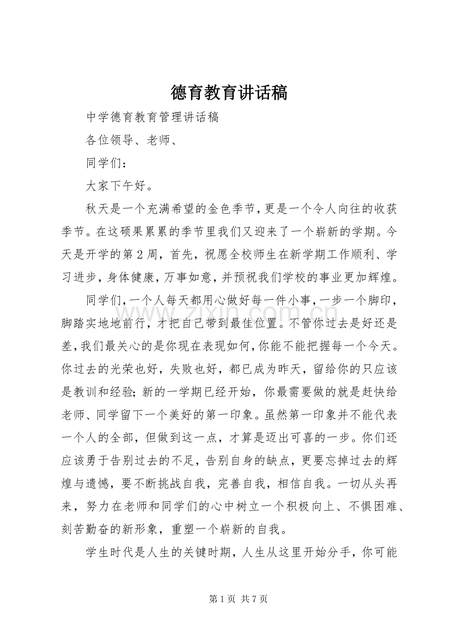 德育教育的讲话发言稿.docx_第1页