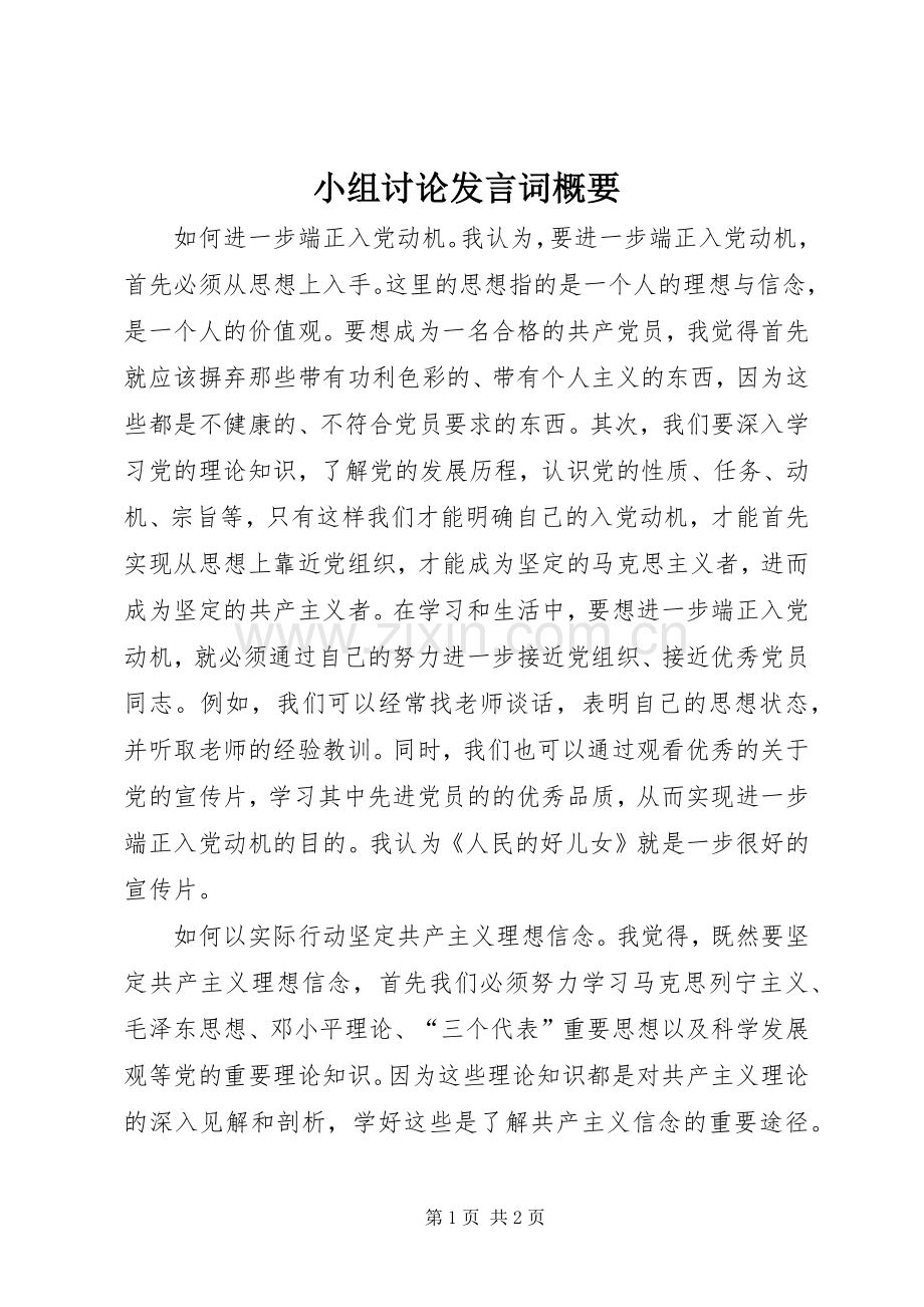 小组讨论发言词概要 (2).docx_第1页