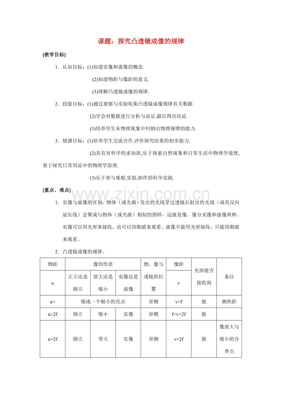 八年级物理上册 4.3探究凸透镜成像的规律教案 苏科版.doc_第1页