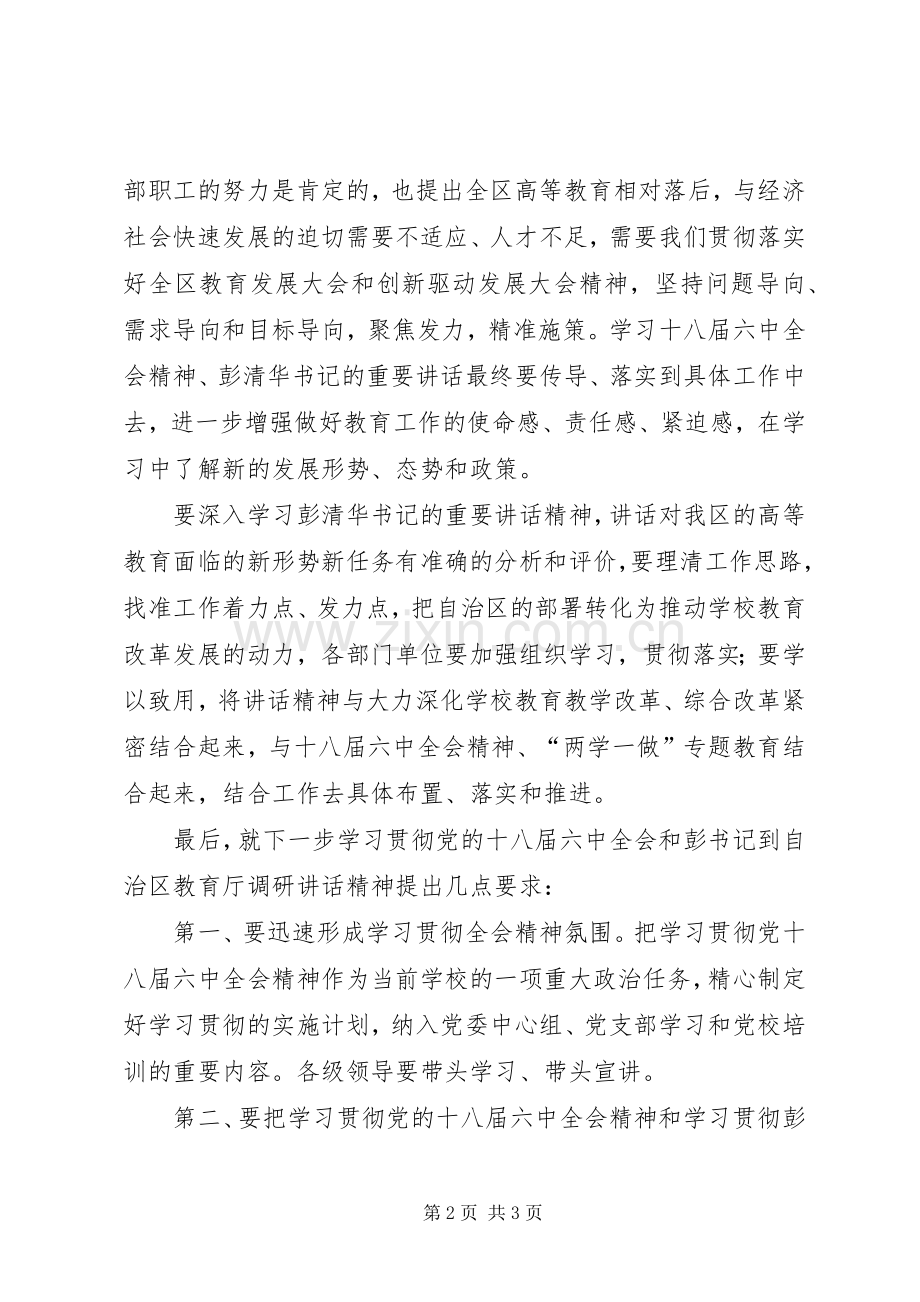 学院党委中心组学习贯彻党的十八届六中全会精神讲话发言稿.docx_第2页