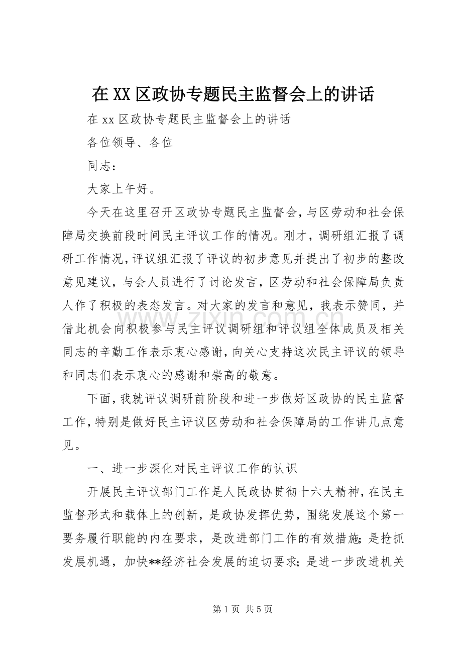 在XX区政协专题民主监督会上的讲话发言.docx_第1页