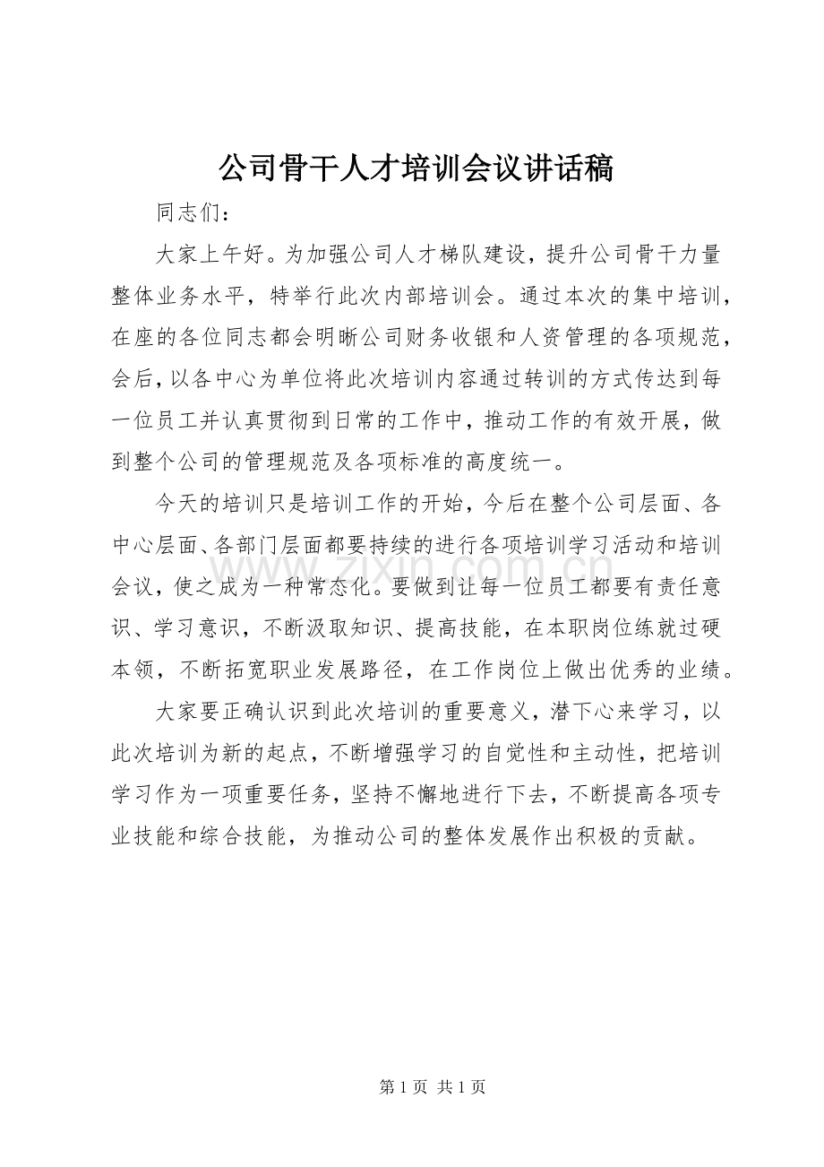 公司骨干人才培训会议讲话发言稿.docx_第1页