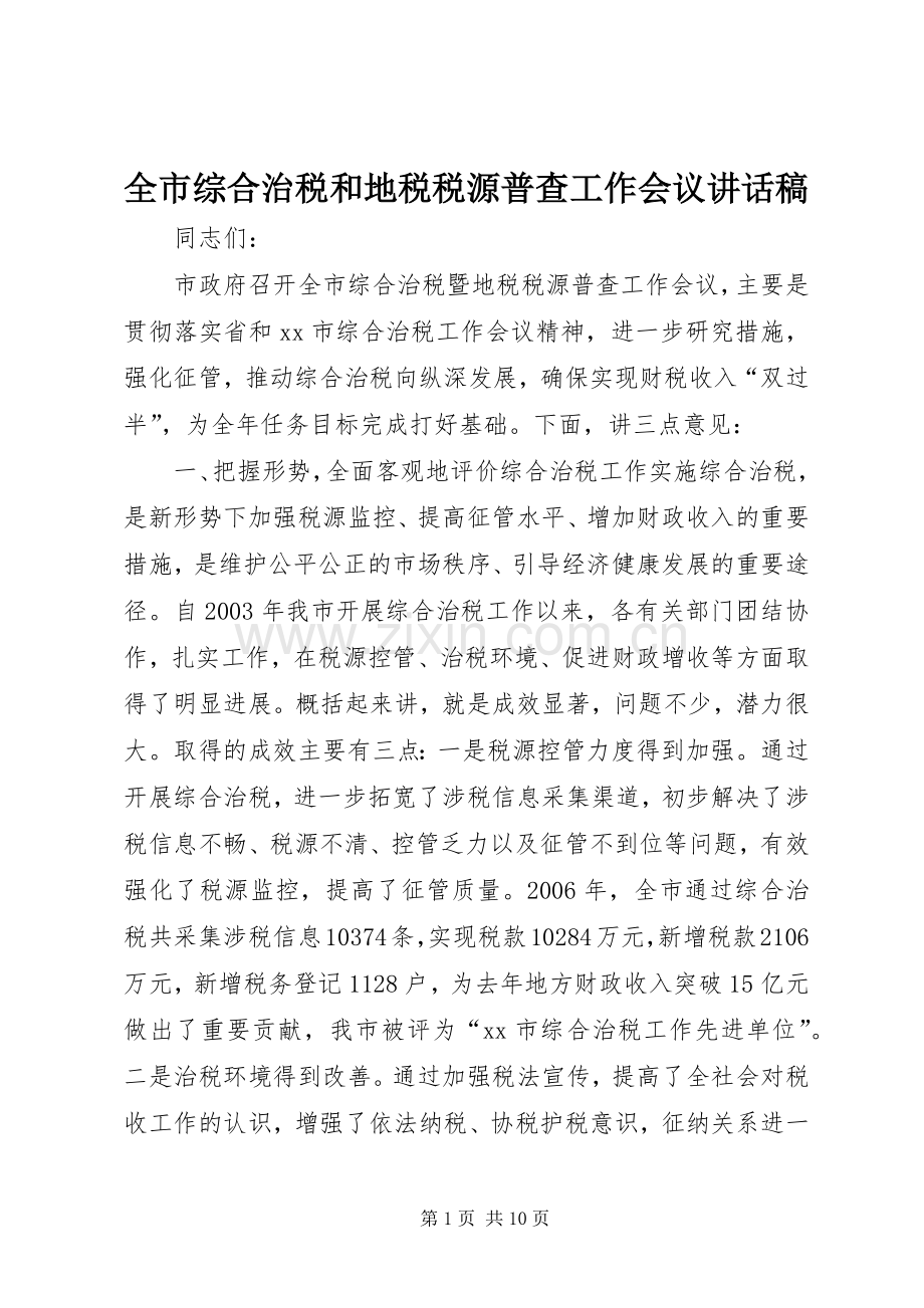 全市综合治税和地税税源普查工作会议讲话发言稿.docx_第1页