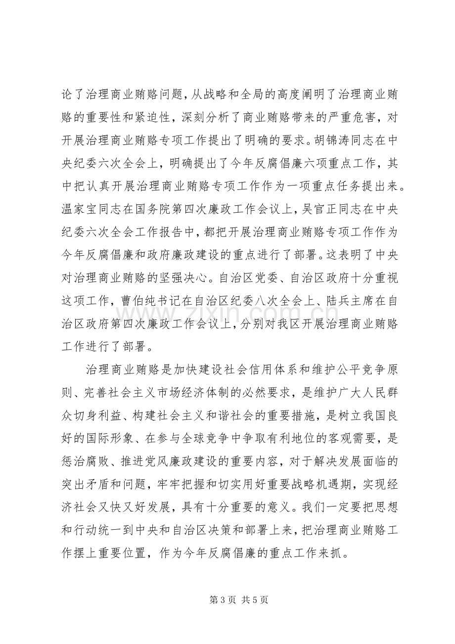 信息产业局商业贿赂治理会议的讲话发言.docx_第3页