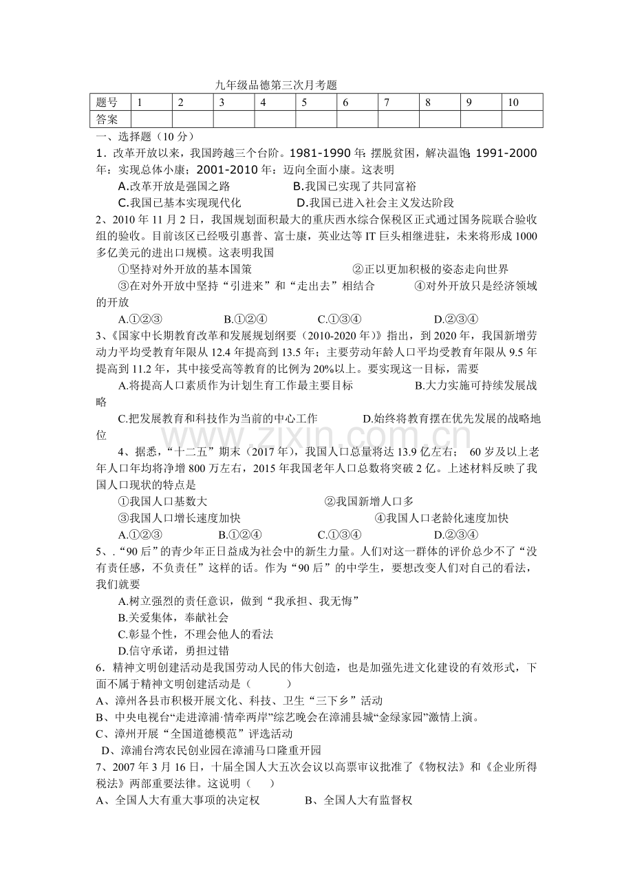 九年级品德第三次月考题.doc_第1页