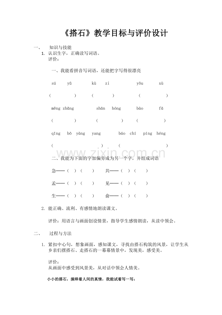 修改《搭石》教学目标与评价设计（陈服长）.docx_第1页