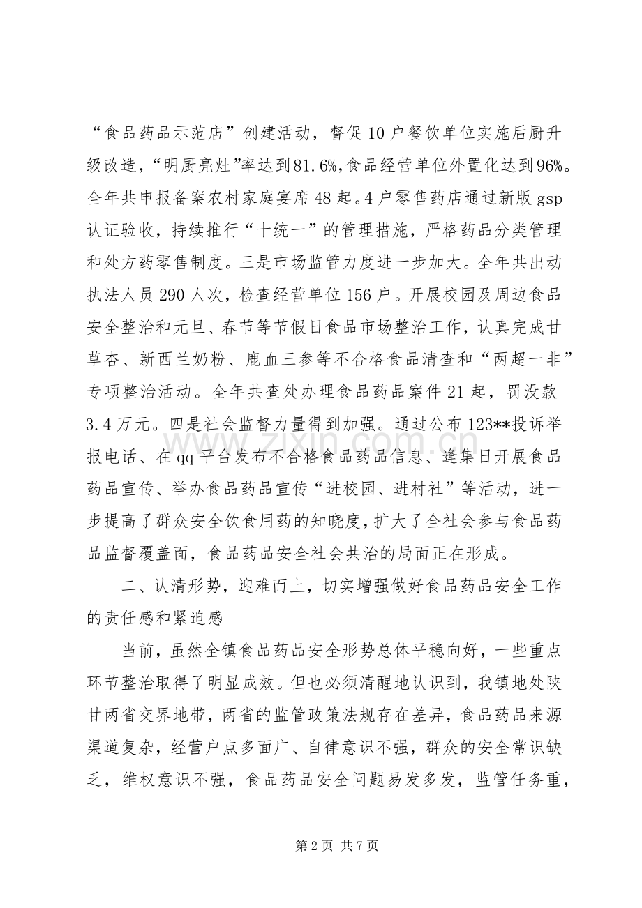 全镇食品药品安全工作会议讲话发言.docx_第2页