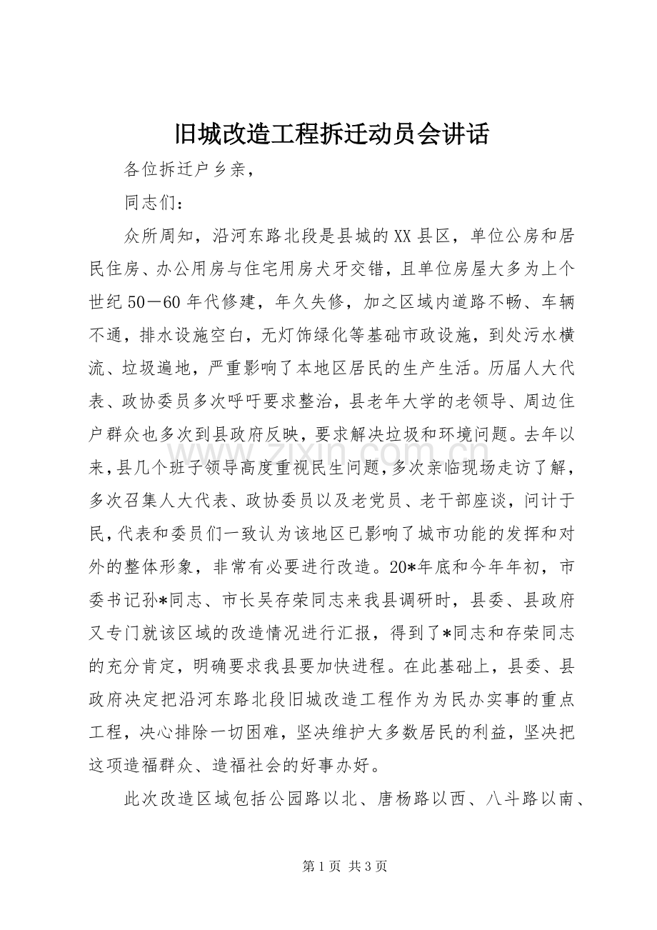 旧城改造工程拆迁动员会讲话发言.docx_第1页