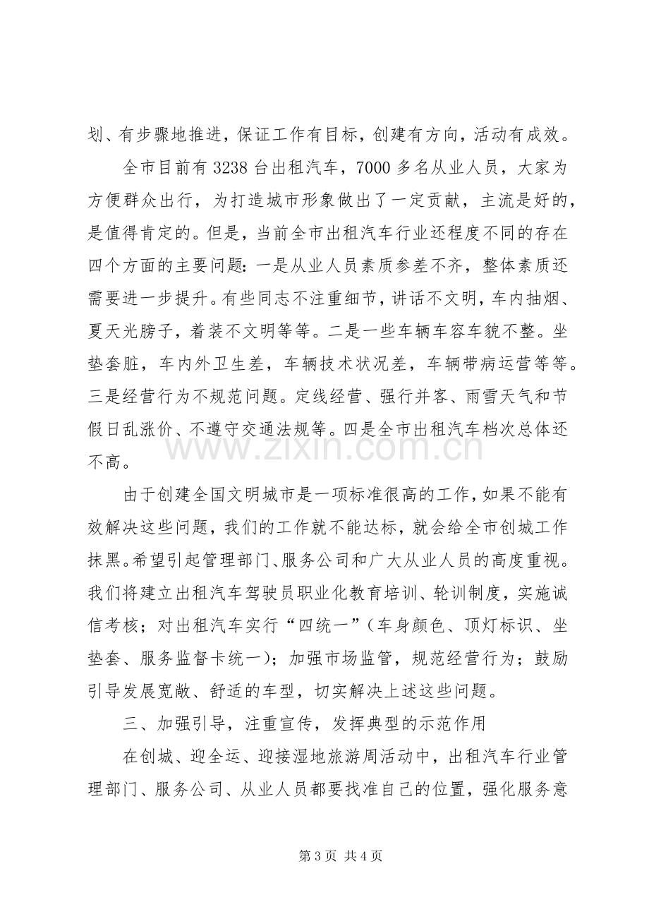 在运输管理处创城工作会议上的讲话发言.docx_第3页