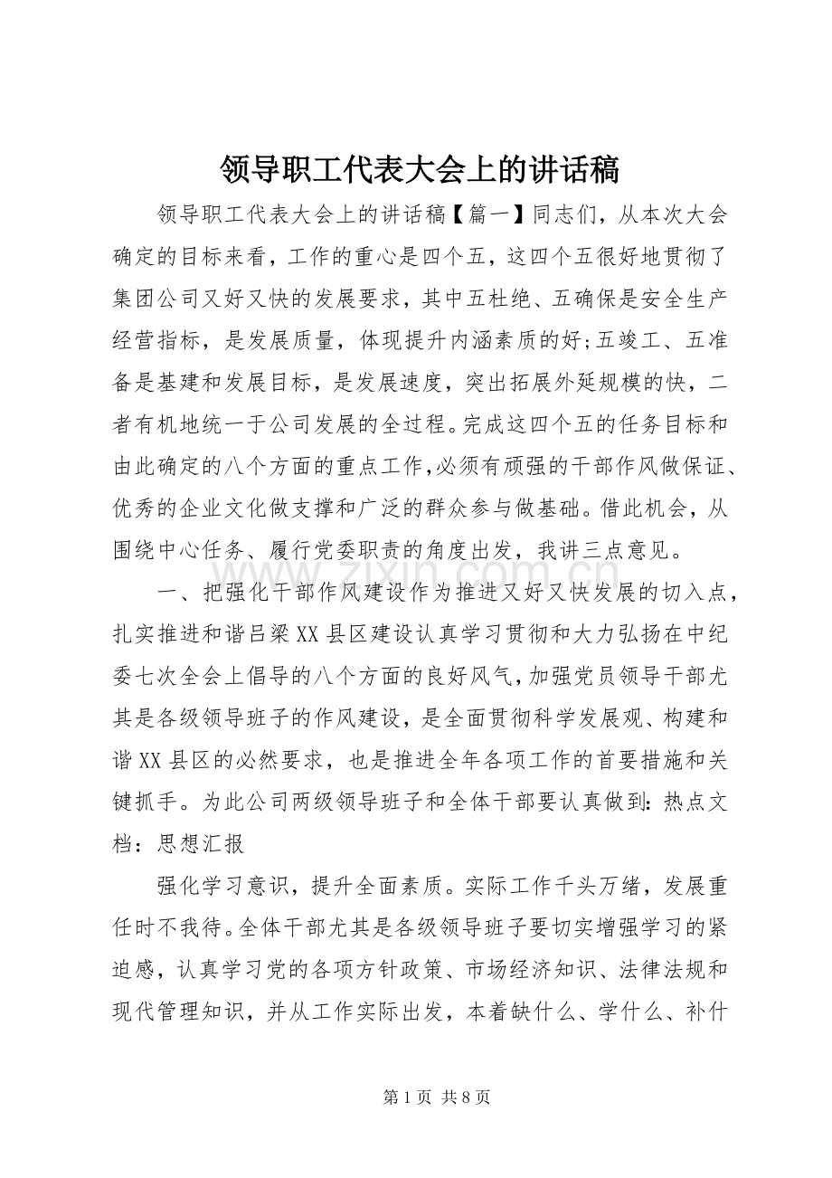 领导职工代表大会上的讲话发言稿.docx_第1页