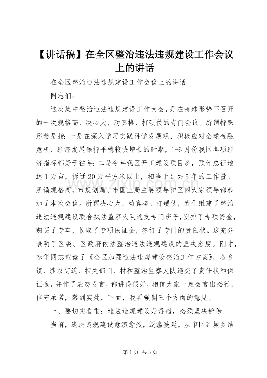 【讲话发言稿】在全区整治违法违规建设工作会议上的讲话.docx_第1页