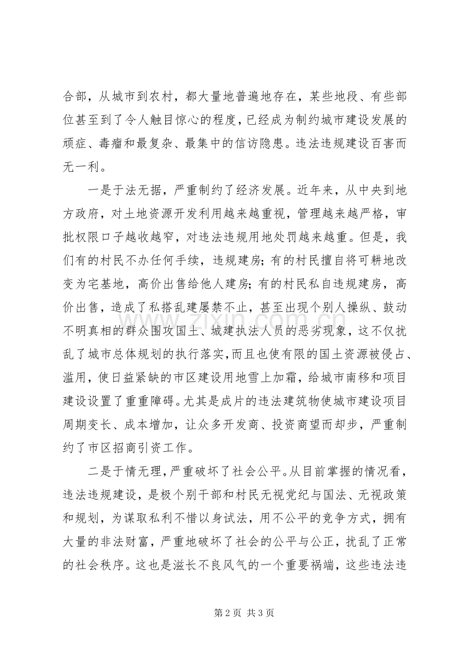 【讲话发言稿】在全区整治违法违规建设工作会议上的讲话.docx_第2页