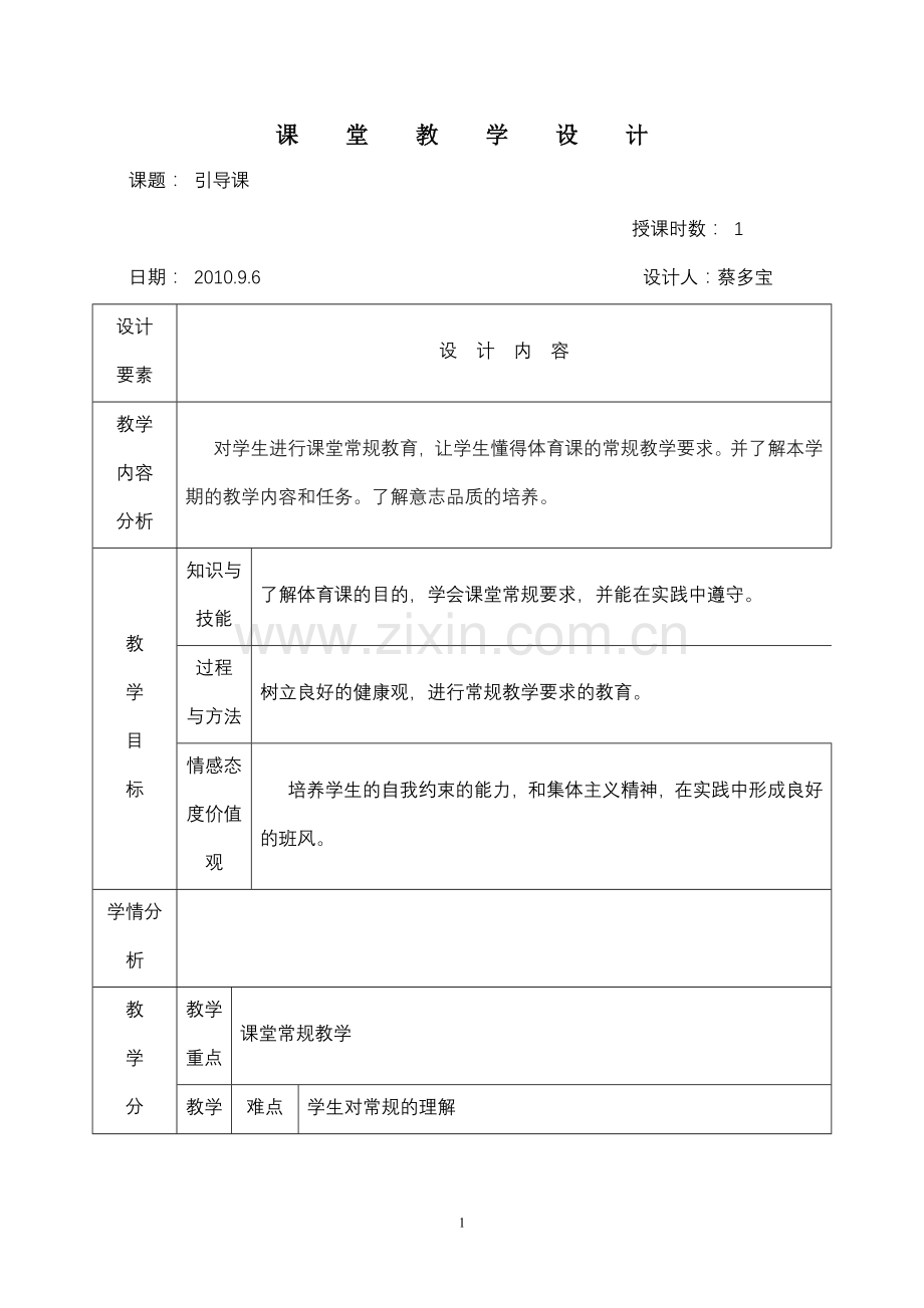 体育与健康教案1.doc_第1页