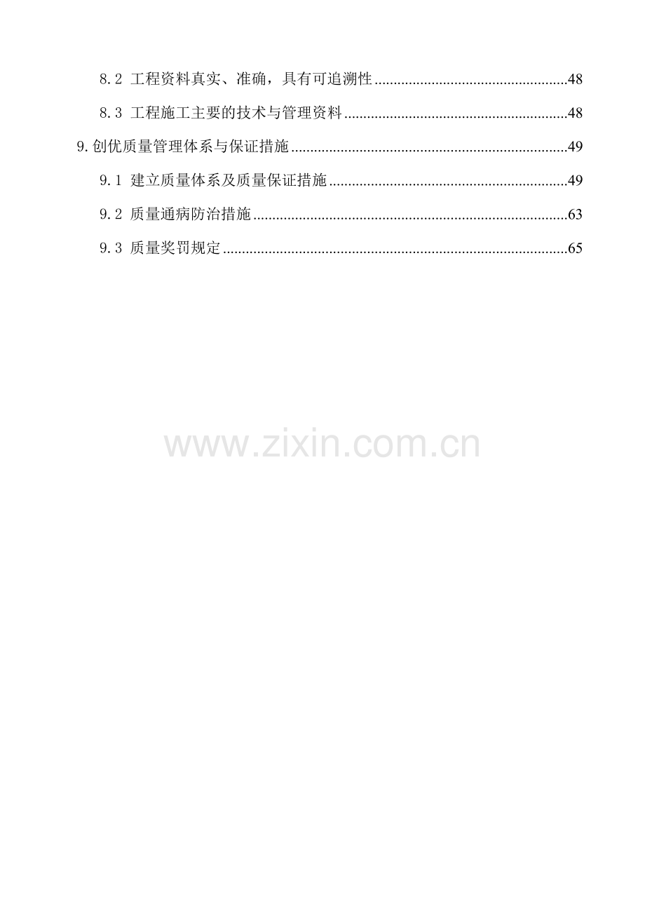 创优计划和质量保证措施(淮委).docx_第2页