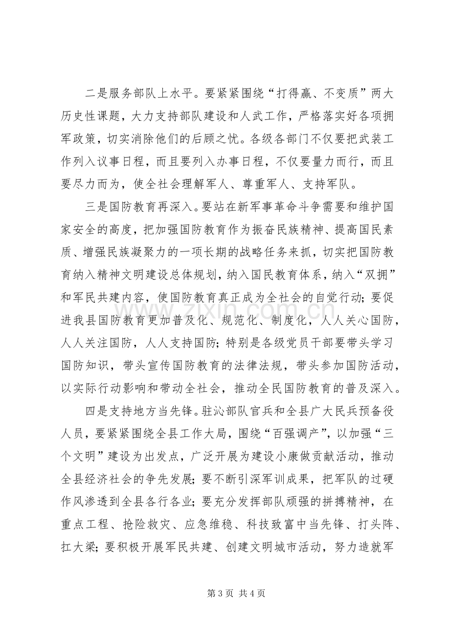 纪念建军节大会讲话发言词.docx_第3页