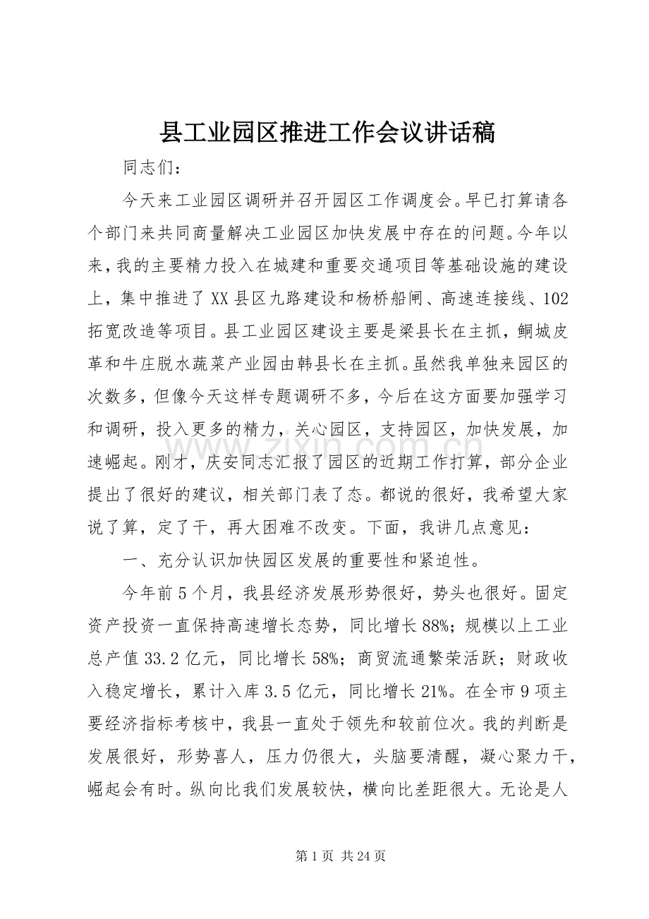 县工业园区推进工作会议讲话发言稿.docx_第1页