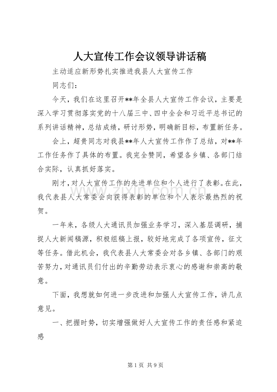 人大宣传工作会议领导讲话发言稿.docx_第1页