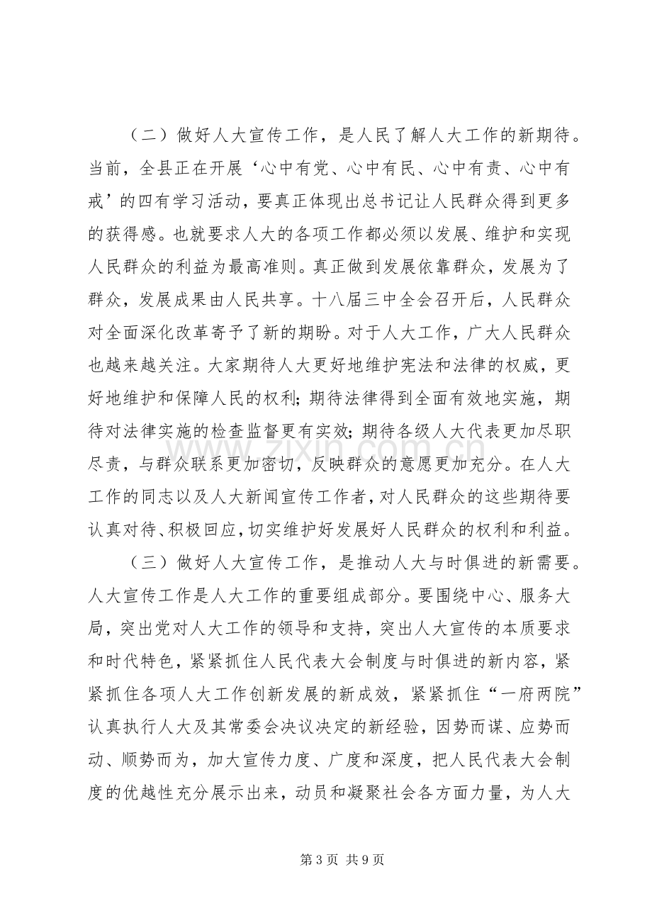 人大宣传工作会议领导讲话发言稿.docx_第3页