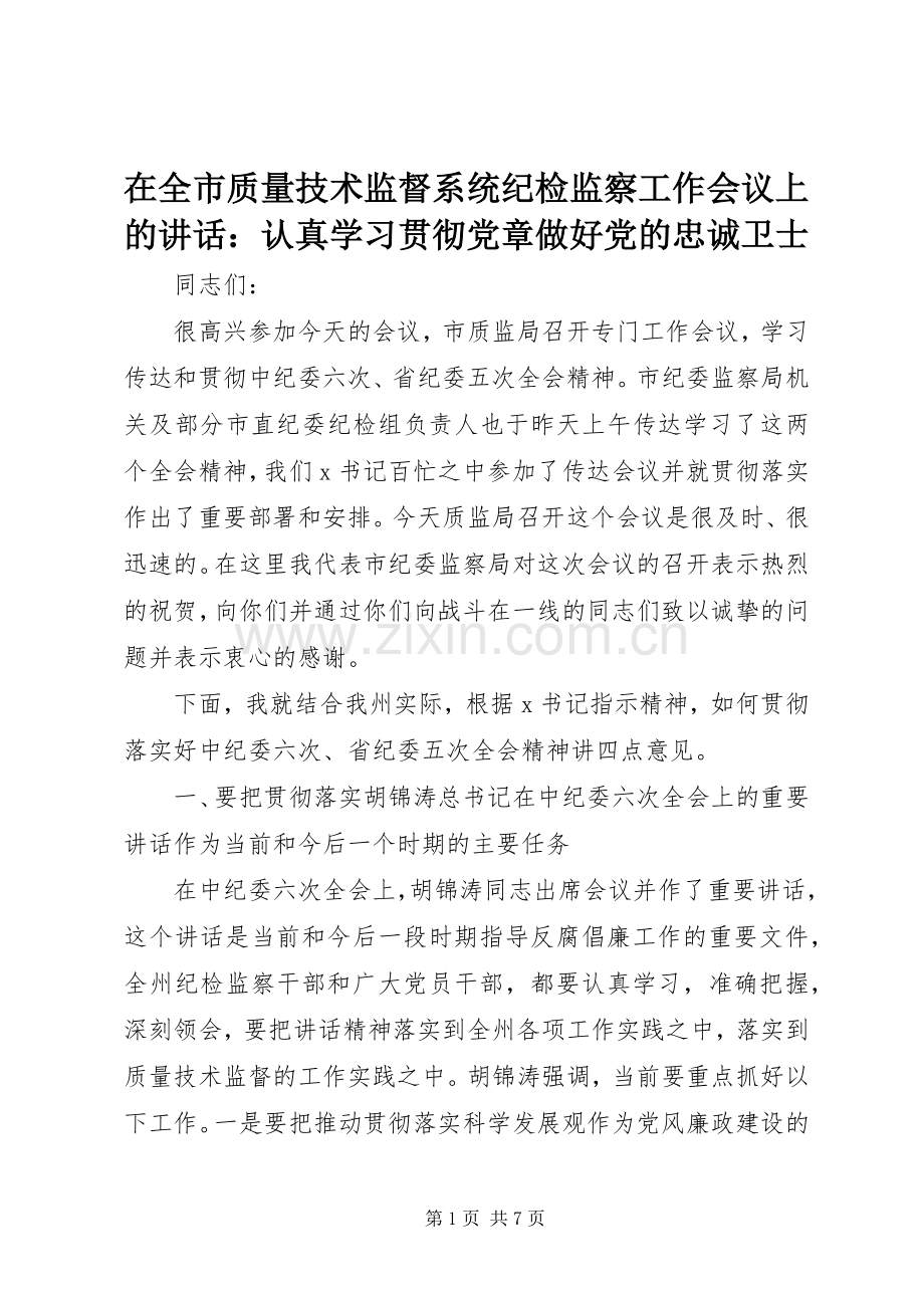 在全市质量技术监督系统纪检监察工作会议上的讲话发言：认真学习贯彻党章做好党的忠诚卫士.docx_第1页