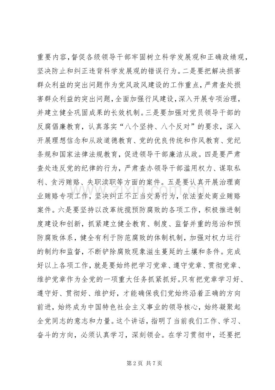 在全市质量技术监督系统纪检监察工作会议上的讲话发言：认真学习贯彻党章做好党的忠诚卫士.docx_第2页