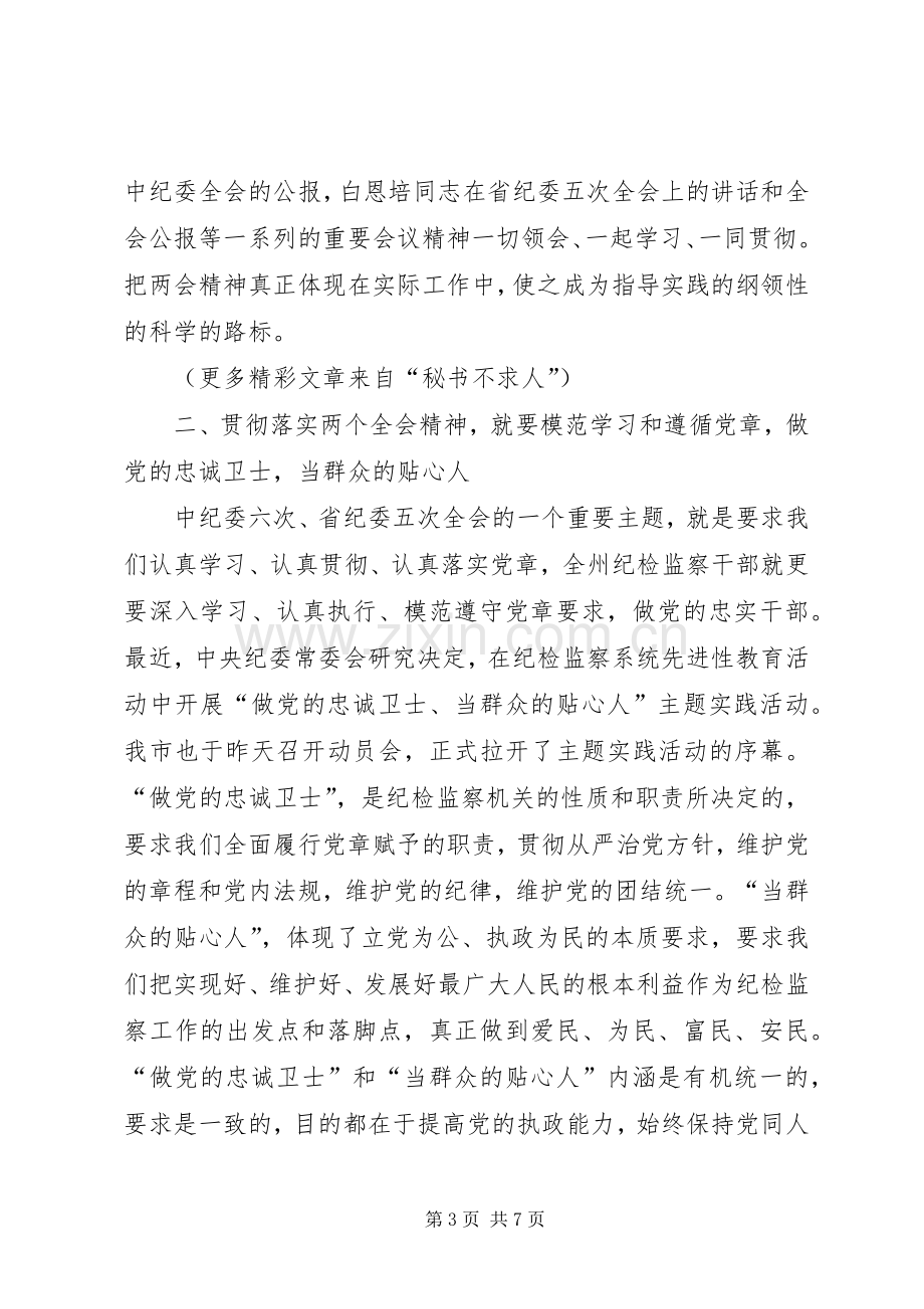 在全市质量技术监督系统纪检监察工作会议上的讲话发言：认真学习贯彻党章做好党的忠诚卫士.docx_第3页